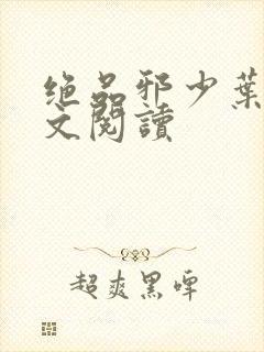 绝品邪少叶潇全文阅读封面