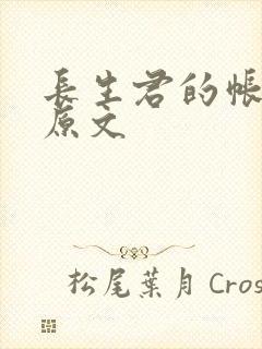 长生君的帐中香原文