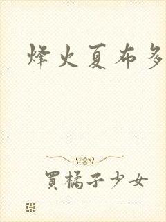 烽火夏布多昂
