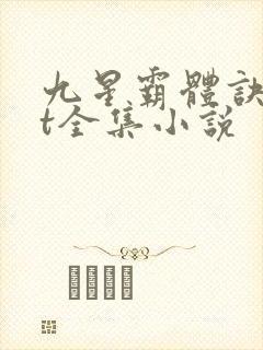 九星霸体诀txt全集小说
