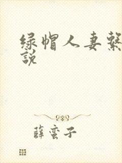 绿帽人妻系列小说