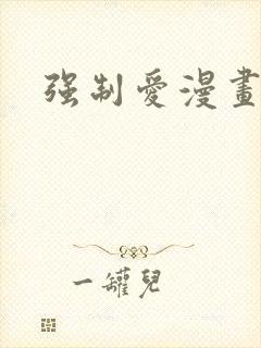 强制爱漫画