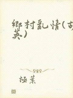 乡村乱情(胡秀英)
