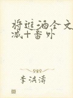 将进酒全文无删减+番外
