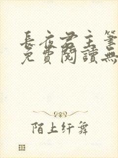 长夜君主笔趣阁免费阅读无弹窗
