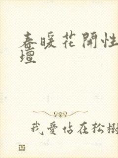 春暖花开性吧论坛