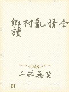 乡村乱情全文阅读