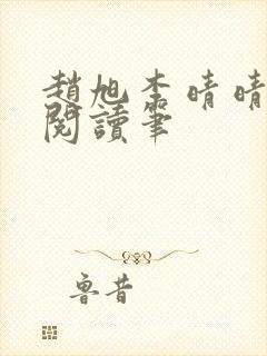 赵旭李晴晴免费阅读笔