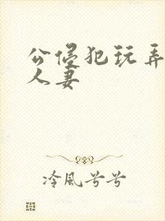 公侵犯玩弄年轻人妻