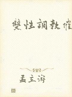 双性调教催眠文
