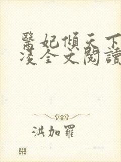 医妃倾天下元卿凌全文阅读免费封面