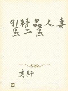 91精品人妻一区二区
