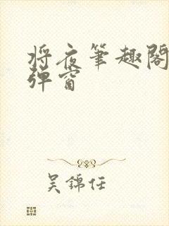 将夜笔趣阁 无弹窗