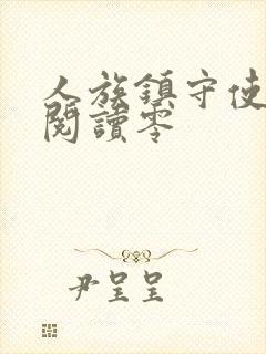 人族镇守使免费阅读零