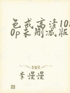 色戒高清1080p未删减版