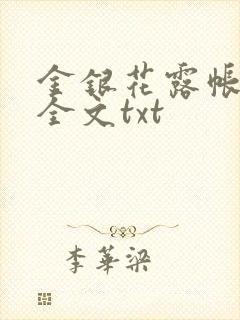 金银花露帐中香全文txt