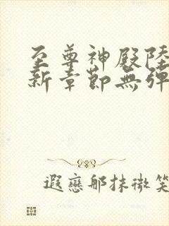 至尊神殿陆鸣最新章节无弹窗