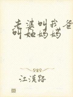 老婆叫我爸爸我叫她妈妈