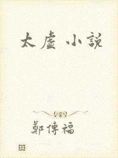 太虚 小说