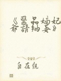 《医品嫡妃:王爷请纳妾》