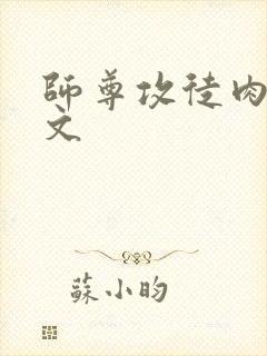 师尊攻徒肉高h文封面