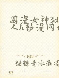 国漫女神3d同人h动漫网站