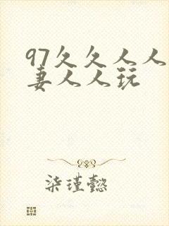 97久久人人人妻人人玩