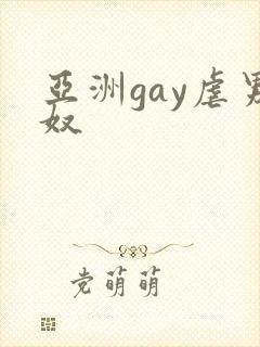 亚洲gay虐男奴