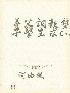 养父调教双性养子学生求c小说笔趣阁