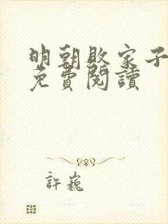 明朝败家子完本免费阅读