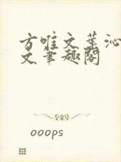 方唯文叶沁卓全文笔趣阁