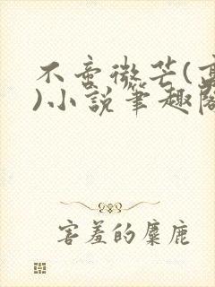 不啻微芒(高干)小说笔趣阁封面