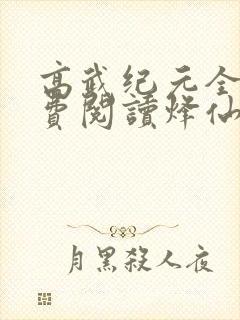 高武纪元全文免费阅读烽仙封面