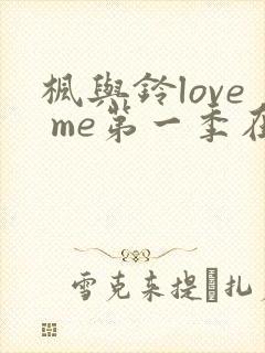 枫与铃love me第一季在线观看免费全集