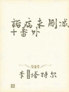 诟病未删减全文+番外封面