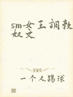 sm女王调教男奴文