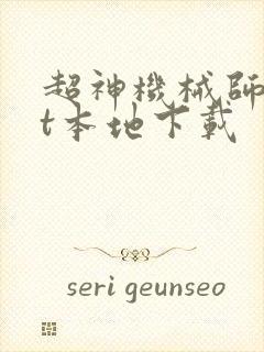 超神机械师txt本地下载