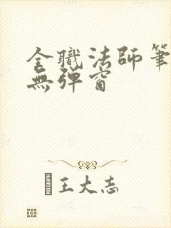 全职法师笔趣阁无弹窗
