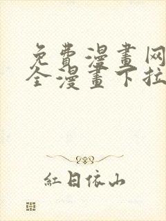 免费漫画网站大全漫画下拉式