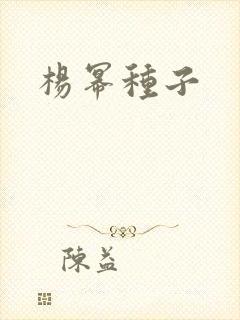 杨幂种子