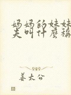 妈妈的妹妹的丈夫叫什么称呼