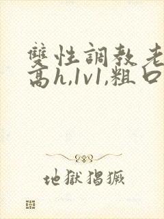 双性调教老师(高h,1v1,粗口调教)封面