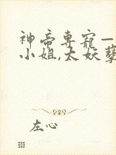 神帝专宠—废柴小姐,太妖孽