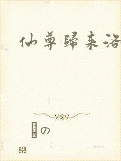 仙尊归来洛尘