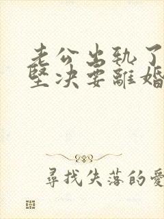老公出轨了老婆坚决要离婚怎样挽回