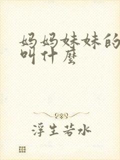 妈妈妹妹的丈夫叫什么