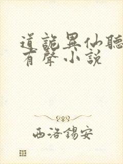 道诡异仙听书网有声小说