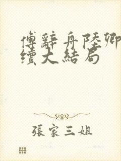 傅辞舟陆卿绾后续大结局