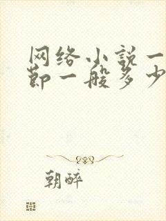 网络小说一个章节一般多少字