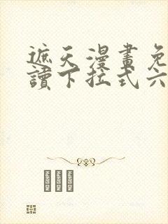 遮天漫画免费阅读下拉式六漫画封面